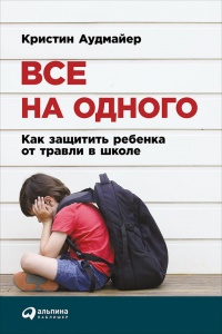 Книга Все на одного. Как защитить ребенка от травли в школе Книга Все на одного. Как защитить ребенка от травли в школе