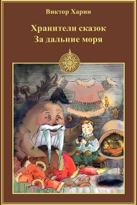 Книга За дальние моря Книга За дальние моря