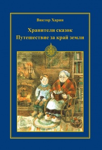Книга Путешествие за край земли Книга Путешествие за край земли