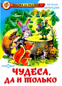 Книга Чудеса, да и только Книга Чудеса, да и только