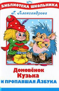 Книга Домовенок Кузька и пропавшая Азбука Книга Домовенок Кузька и пропавшая Азбука