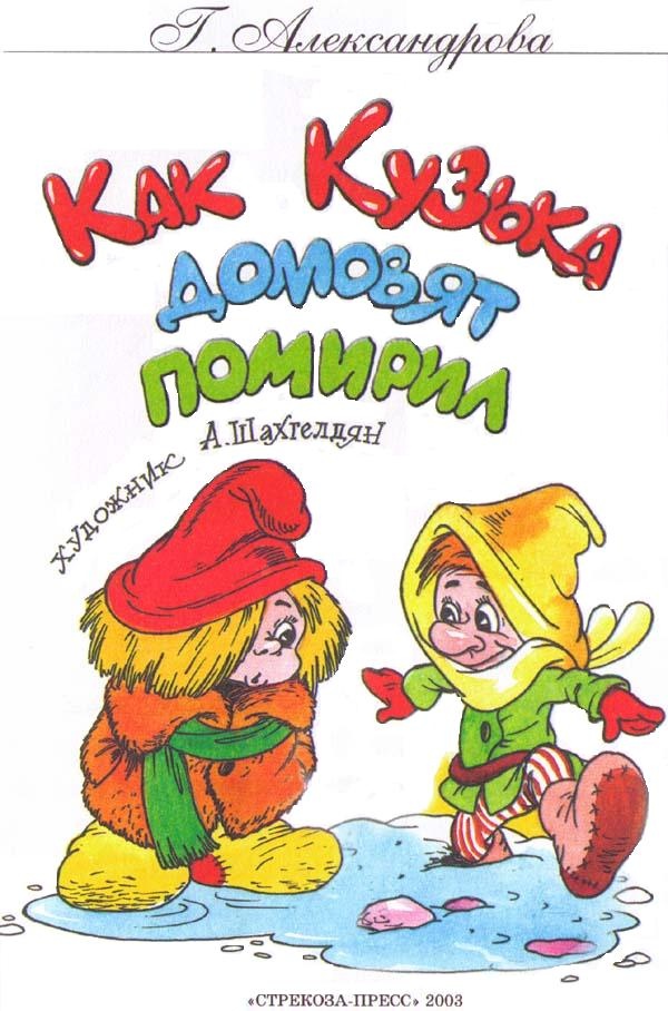 Иллюстрация к книге — Как Кузька домовят помирил [i_001.jpg]