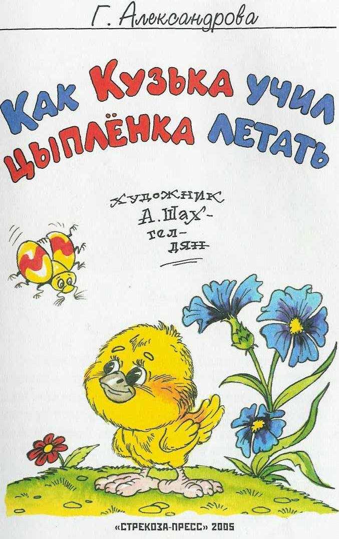 Иллюстрация к книге — Как Кузька учил цыпленка летать [doc2fb_image_02000001.jpg]