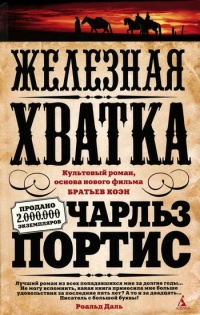 Книга Железная хватка Книга Железная хватка