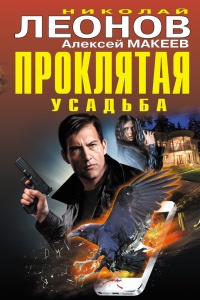 Книга Проклятая усадьба Книга Проклятая усадьба
