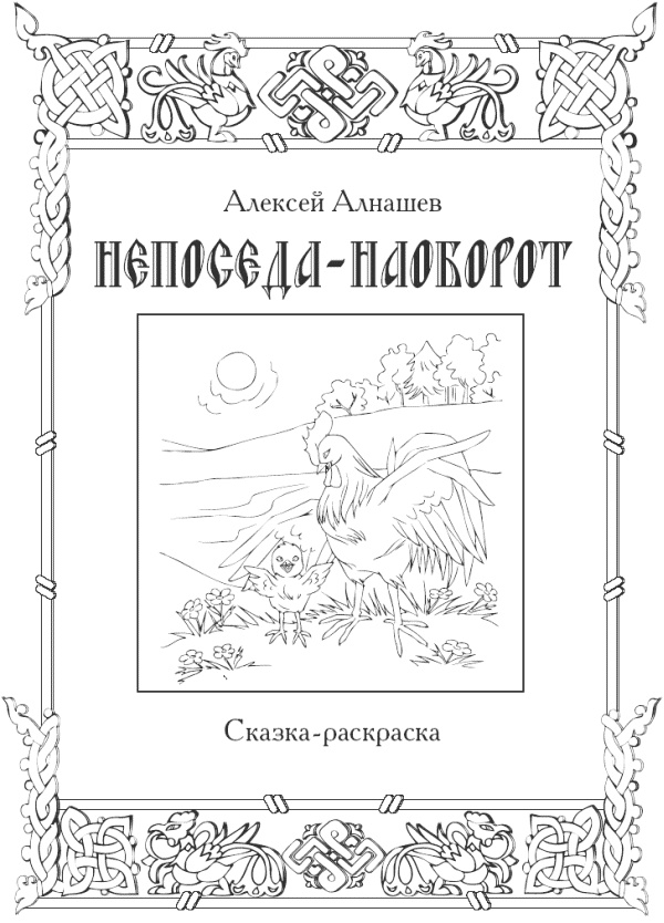 Непоседа – наоборот
