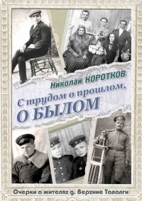 Книга С трудом о прошлом, о былом. Очерки о жителях д. Верхние Таволги Книга С трудом о прошлом, о былом. Очерки о жителях д. Верхние Таволги