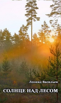 Книга Солнце над лесом (сборник) Книга Солнце над лесом (сборник)
