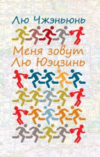 Книга Меня зовут Лю Юэцзинь Книга Меня зовут Лю Юэцзинь