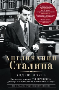 Книга Англичанин Сталина. Несколько жизней Гая Бёрджесса, джокера кембриджской шпионской колоды Книга Англичанин Сталина. Несколько жизней Гая Бёрджесса, джокера кембриджской шпионской колоды