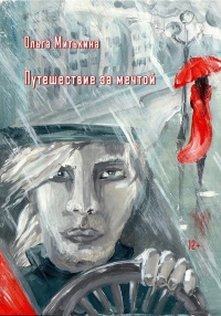 Книга Путешествие за мечтой Книга Путешествие за мечтой