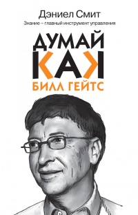 Книга Думай, как Билл Гейтс Книга Думай, как Билл Гейтс
