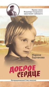 Книга Доброе сердце Книга Доброе сердце