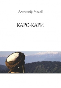 Книга Каро-Кари Книга Каро-Кари