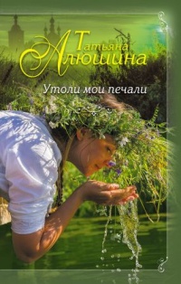 Книга Утоли мои печали Книга Утоли мои печали