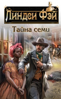 Книга Тайна семи
