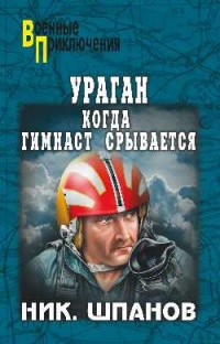 Книга Ураган. Когда гимнаст срывается Книга Ураган. Когда гимнаст срывается