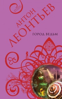 Книга Город ведьм Книга Город ведьм