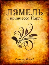 Книга Лямель и принцесса Нарла Книга Лямель и принцесса Нарла