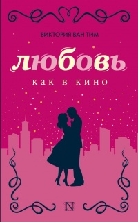 Книга Любовь как в кино Книга Любовь как в кино