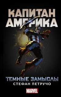 Книга Капитан Америка. Темные замыслы Книга Капитан Америка. Темные замыслы