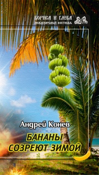Книга Бананы созреют зимой Книга Бананы созреют зимой