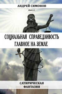 Книга Социальная справедливость – главное на Земле Книга Социальная справедливость – главное на Земле