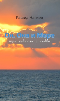 Книга Он, Она и Море. Три новеллы о любви Книга Он, Она и Море. Три новеллы о любви