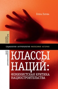 Книга Классы наций. Феминистская критика нациостроительства Книга Классы наций. Феминистская критика нациостроительства