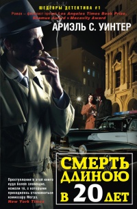 Книга Смерть длиною в двадцать лет Книга Смерть длиною в двадцать лет