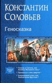 Книга Геносказка Книга Геносказка