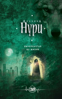 Книга Вычеркнутая из жизни Книга Вычеркнутая из жизни