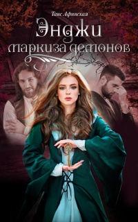 Книга Энджи – маркиза демонов Книга Энджи – маркиза демонов
