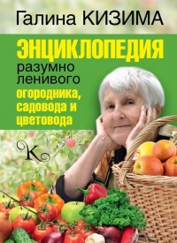 Книга Энциклопедия разумно ленивого огородника, садовода и цветовода Книга Энциклопедия разумно ленивого огородника, садовода и цветовода