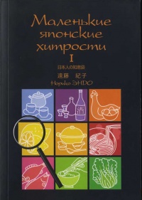 Книга Маленькие японские хитрости Книга Маленькие японские хитрости