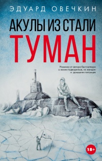 Книга Акулы из стали. Туман Книга Акулы из стали. Туман