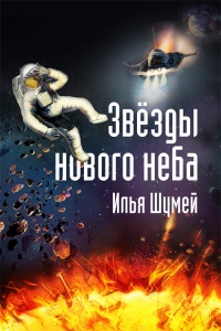 Книга Звезды нового неба Книга Звезды нового неба