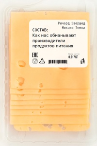 Книга Состав. Как нас обманывают производители продуктов питания Книга Состав. Как нас обманывают производители продуктов питания
