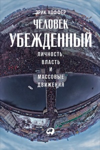 Книга Человек убежденный: Личность, власть и массовые движения Книга Человек убежденный: Личность, власть и массовые движения