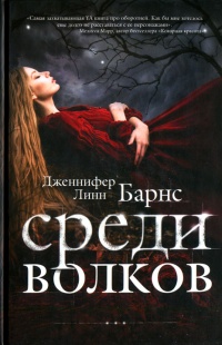 Книга Среди волков Книга Среди волков