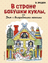 Книга В Стране Бабушки Куклы, или Дом с волшебными окнами