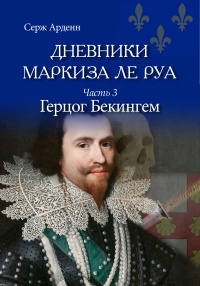Книга Герцог Бекингем Книга Герцог Бекингем