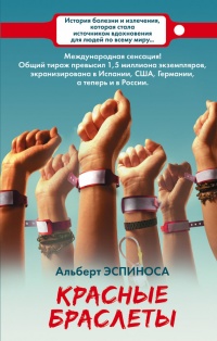 Книга Красные браслеты Книга Красные браслеты