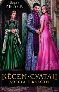 Книга Кёсем-султан. Дорога к власти Книга Кёсем-султан. Дорога к власти