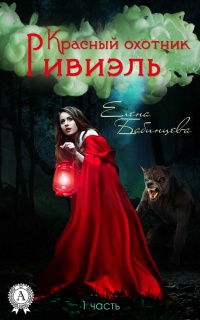 Книга Красный охотник Ривиэль. Часть 1 Книга Красный охотник Ривиэль. Часть 1