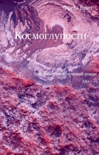 Книга Космоглупости Книга Космоглупости