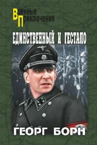 Книга Единственный и гестапо Книга Единственный и гестапо