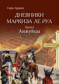 Книга Анжуйцы Книга Анжуйцы