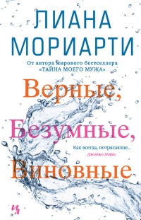 Книга Верные, безумные, виновные Книга Верные, безумные, виновные