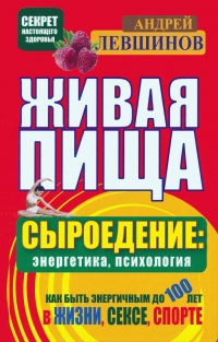 Книга Живая пища. Сыроедение: энергетика, психология Книга Живая пища. Сыроедение: энергетика, психология